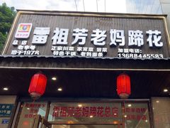 -雷祖芳老妈蹄花店