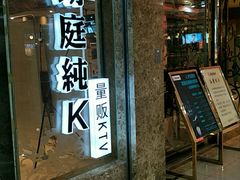 -牧歌KTV(广济南路店)