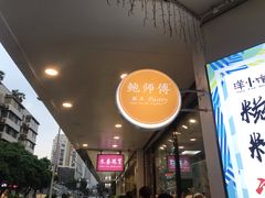 -鲍师傅糕点(春熙路店)