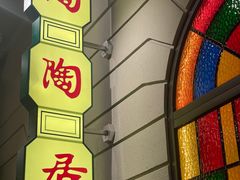-煲煲好(朝阳门店)