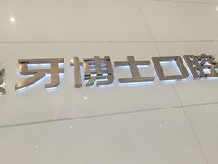 -牙博士口腔品牌连锁(昆山城区店)