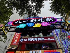 -八一路好吃街(雨田商务大厦店)