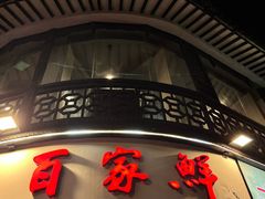 -百家鲜·杭帮菜