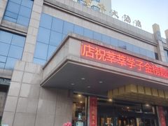 -临沂荣华大酒店