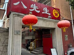 -八先生涮肉房(三里河店)
