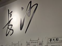 -费大厨辣椒炒肉(太平老街店)