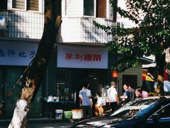 -李刚油条