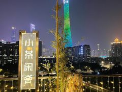 -小茶闲舍·观景商务茶馆(广州塔店)