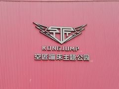 -空匠蹦床公园·团建·亲子