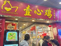 -文记壹心鸡(宝华路店)
