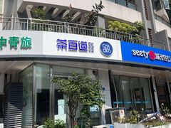 -茶百道(锦江华熙528店)