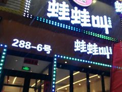 -蛙蛙叫干锅年代(簋街总店)