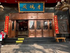 -老码头火锅(玉林店)