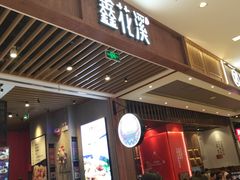 门面-鑫花溪牛肉米粉(苏州中心店)