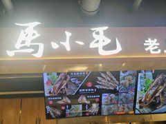 -马小毛老上海里脊肉(南翔印象城店)