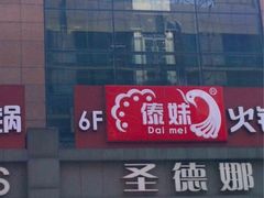 upload_pic-傣妹火锅(南京东路一店)