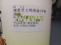 -TPLUS茶家(浦电路店)