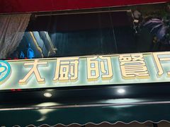 -大厨的餐厅(曾厝垵总店)