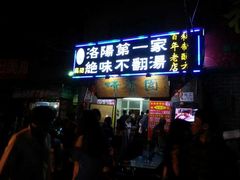 门面-高记清香园绝味不翻汤