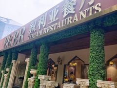 -BRBR叙利亚餐厅(总店)