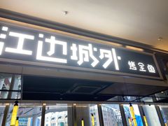 门面-江边城外烤全鱼(世茂广场店)