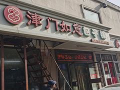 -津门如意包子铺(宾西路店)