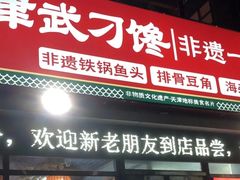 -津武刁馋一锅出(双街店)