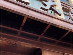 门面-老大昌(淮海中路店)