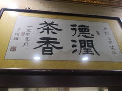 -马记伊源斋涮肉·清真菜(潘家园古玩市场店)
