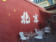 -庭院·冰煮羊·北京涮肉(西单店)