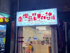 -南澳岛打卡果汁冰公司