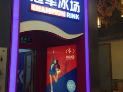 -冠军冰场CHAMPION RINK(百联又一城店)