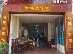 门面-红星光发煲仔饭(大石街店)