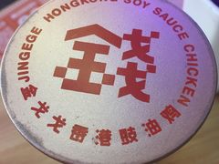 -金戈戈香港豉油鸡(皇庭广场店)