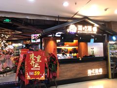 门面-海吃海喝海鲜烤肉炭火主题自助餐(朝阳店)