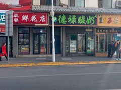 -德禄酸奶(莫家街店)