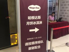 -哈根达斯(国瑞店)