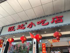 -旺达·福州菜(正大广场店)