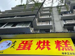 -易老大蛋烘糕(奎星楼总店)