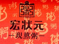 招牌-宏状元现熬粥·京味菜(黄寺大街店)