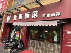 门面-爱家面馆(常州总店)