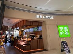 -奈雪的茶(中洲πmall店)