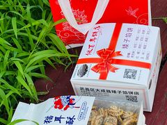-矮子馅饼(大成路店)