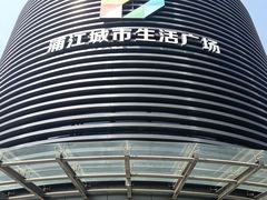 -浦江城市生活广场(江月路店)