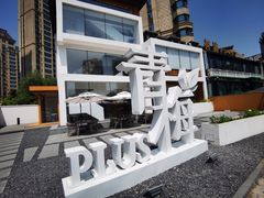 -青梅酒肆PLUS(长白仙岛北路店)