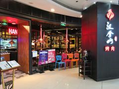 -汉拿山(汇一城店)