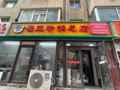 -蜀王砂锅总店