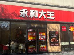 -永和大王(杨高中路店)