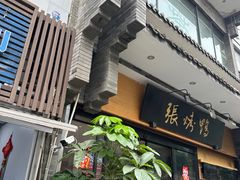 -张烤鸭·川菜·非遗冒烤鸭(青石桥店)