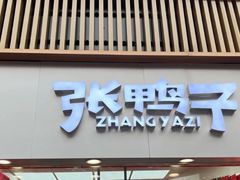 -张鸭子重庆特产卤味小吃(未来国际店)